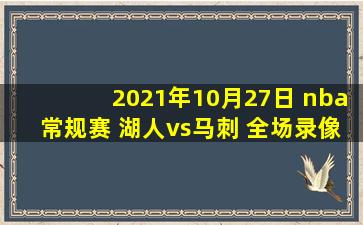 2021年10月27日 nba常规赛 湖人vs马刺 全场录像回放